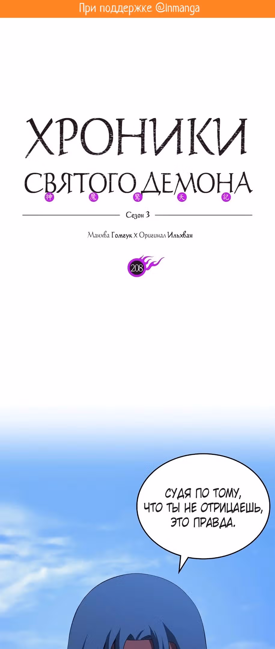Хроники святого демона — Том 3 · Глава 208, страница 2
