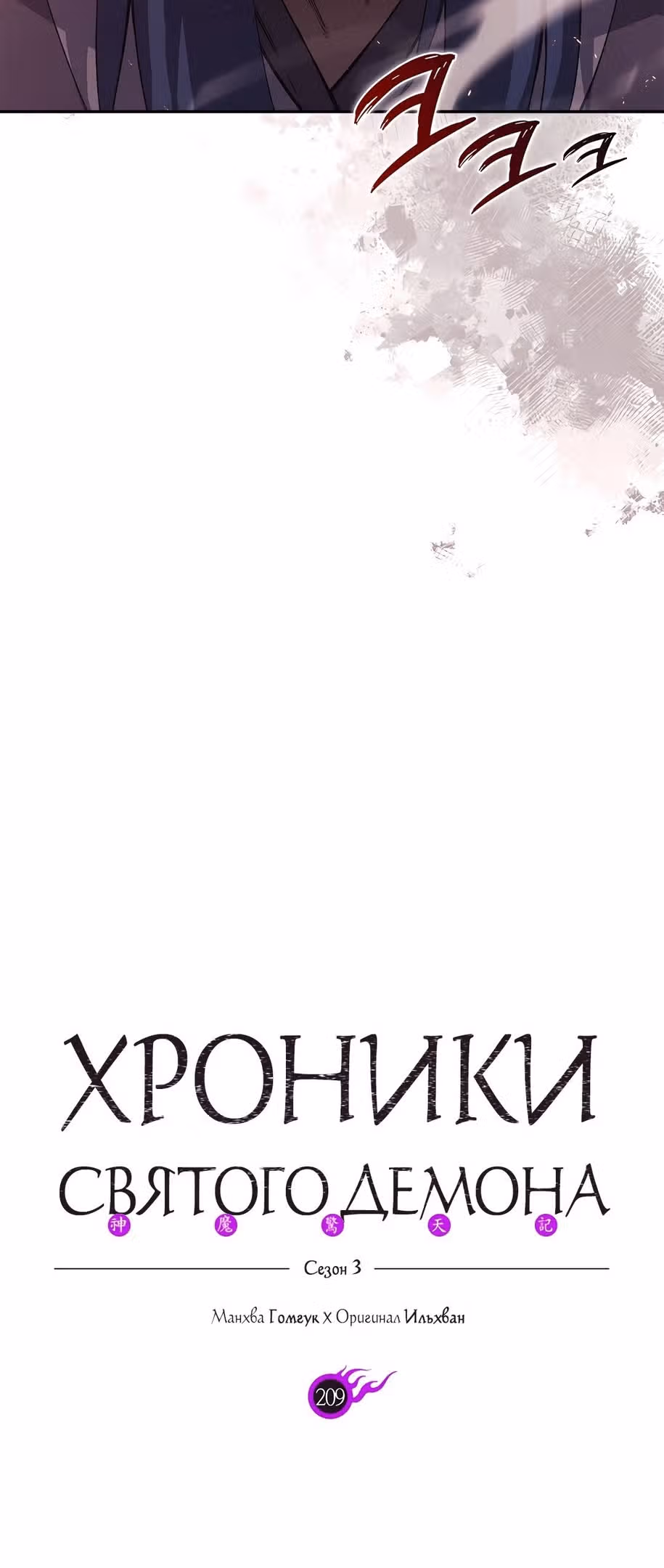 Хроники святого демона — Том 3 · Глава 209, страница 8