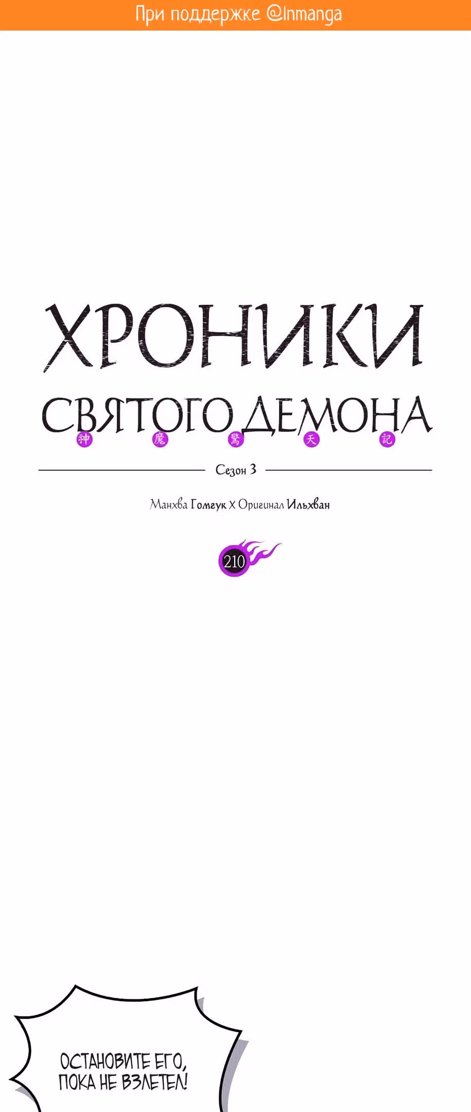 Хроники святого демона — Том 3 · Глава 210, страница 2
