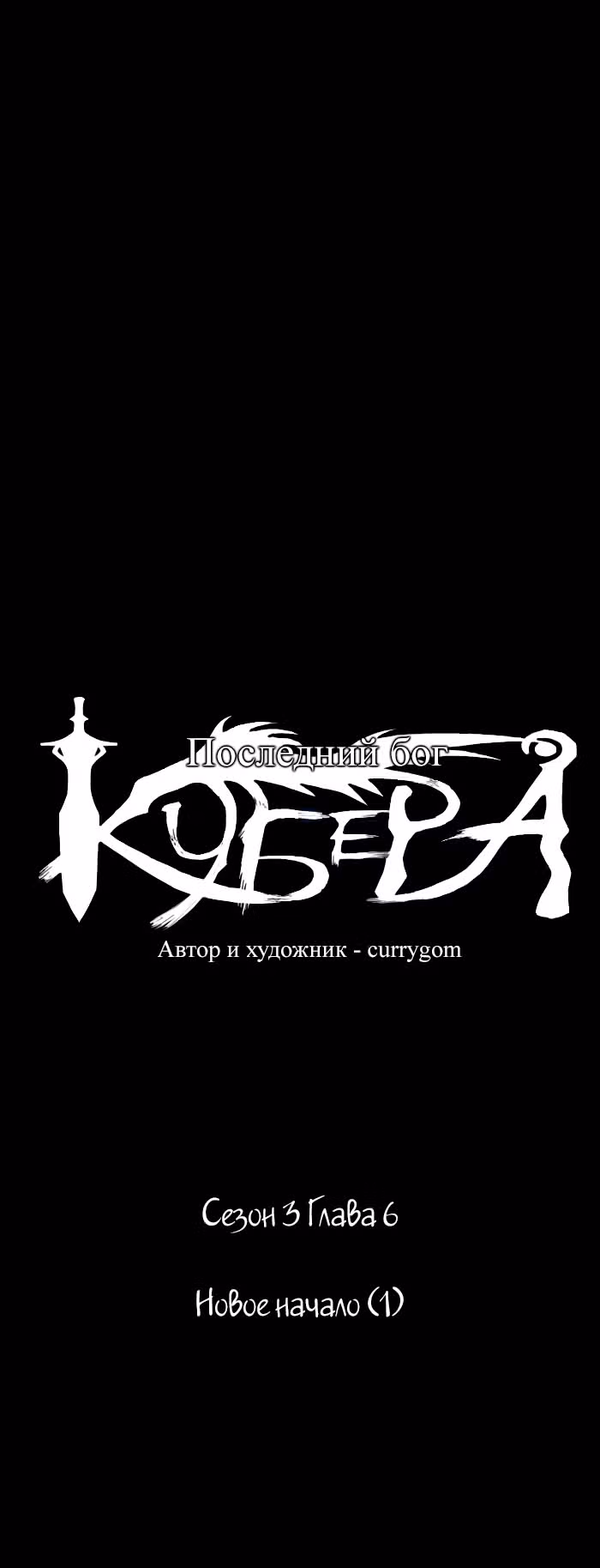 Кубера — Последний бог — Том 3 · Глава 6, страница 6
