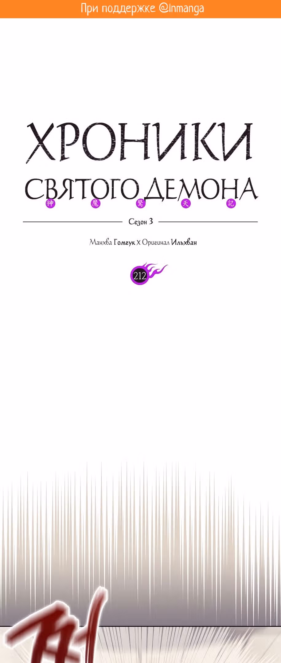 Хроники святого демона — Том 3 · Глава 212, страница 2
