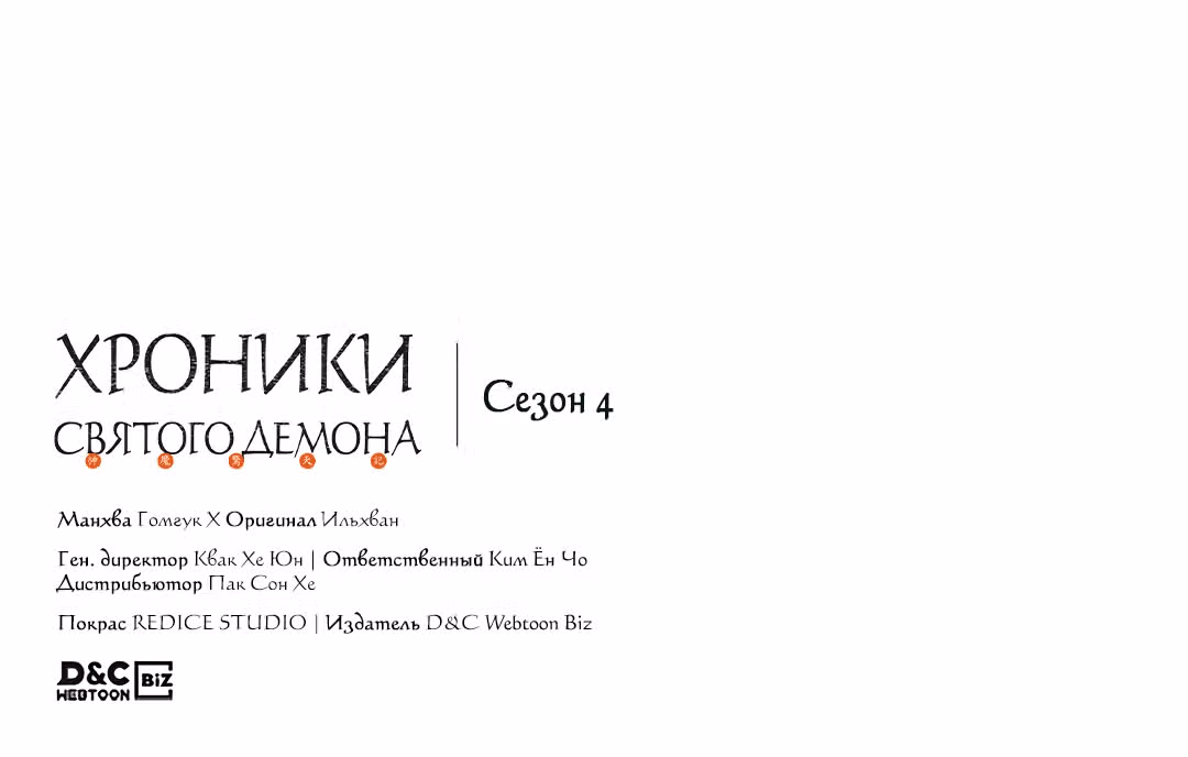 Хроники святого демона — Том 4 · Глава 213, страница 34