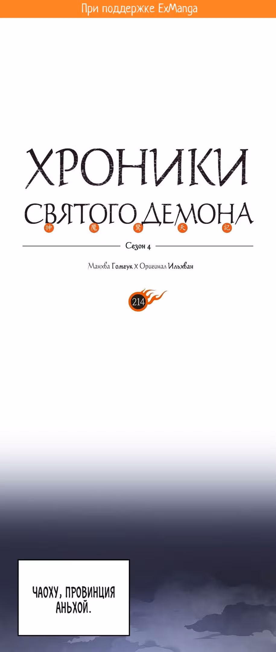 Хроники святого демона — Том 4 · Глава 214, страница 2