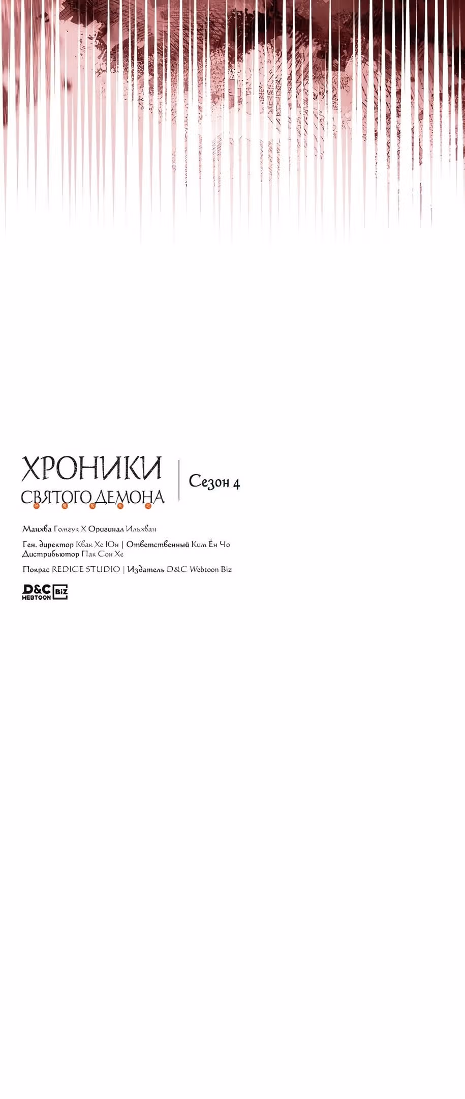 Хроники святого демона — Том 4 · Глава 214, страница 54