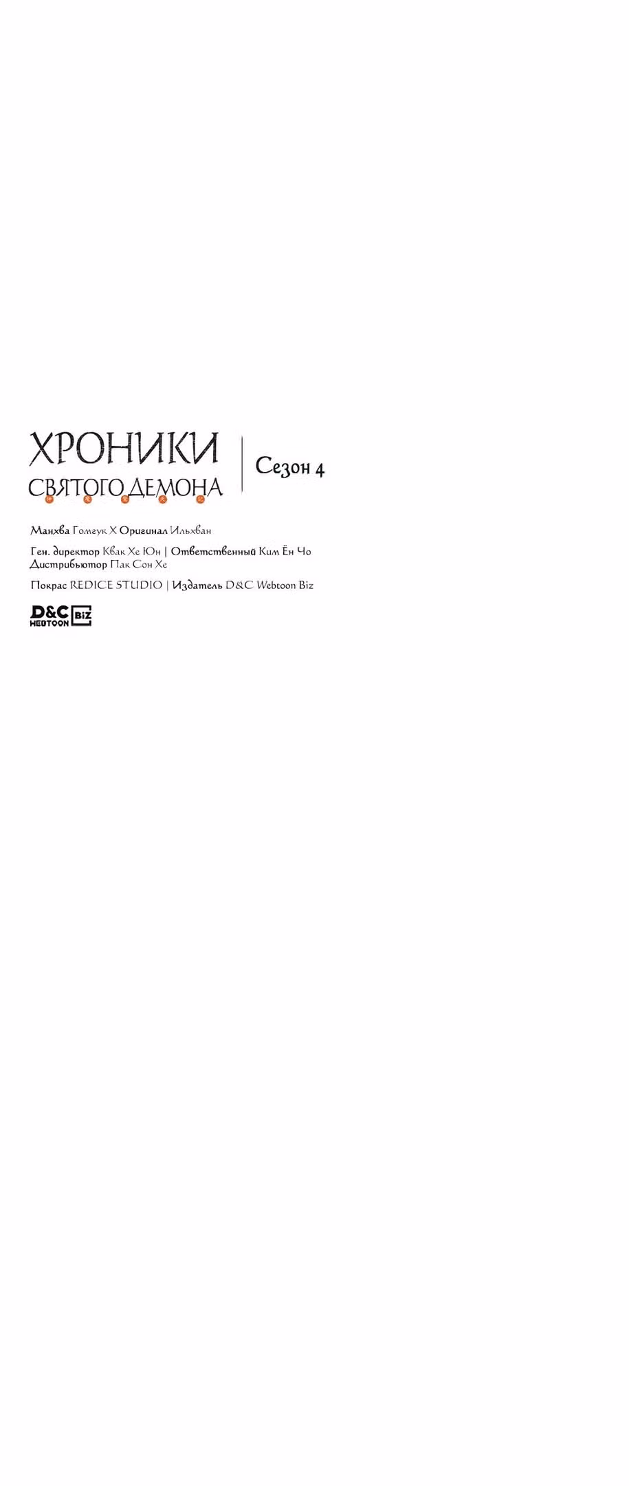 Хроники святого демона — Том 4 · Глава 215, страница 52