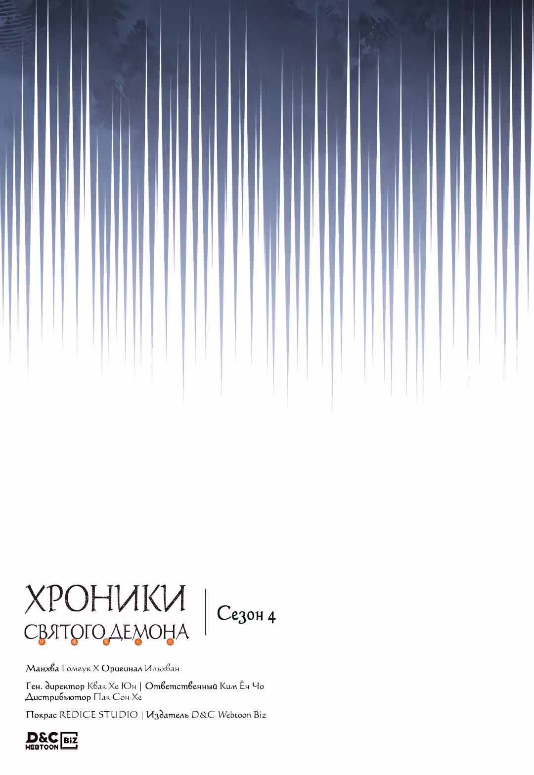 Хроники святого демона — Том 4 · Глава 216, страница 35