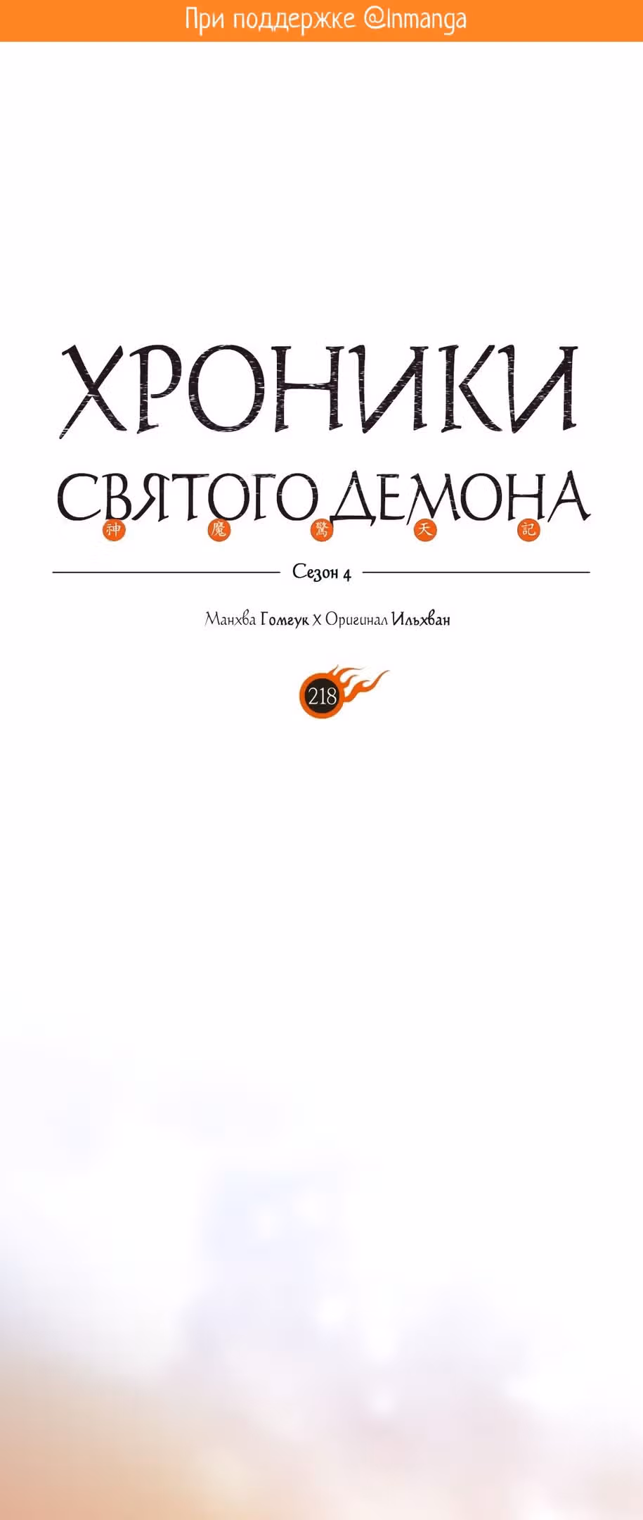 Хроники святого демона — Том 4 · Глава 218, страница 2