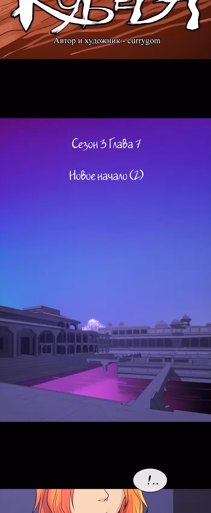 Кубера — Последний бог — Том 3 · Глава 7, страница 8