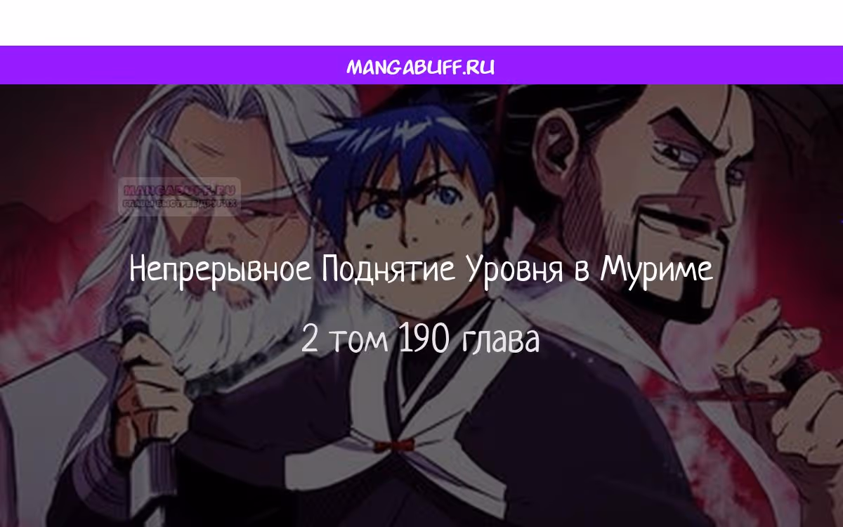 Бесконечное Поднятие уровня в Муриме — Том 2 · Глава 190, страница 1