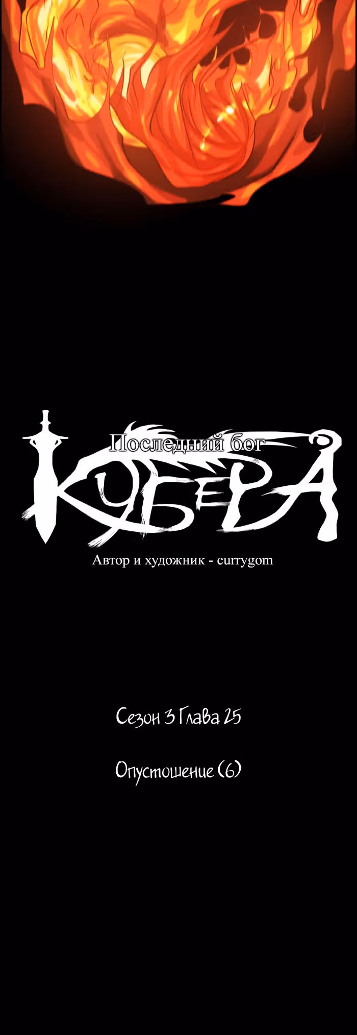Кубера — Последний бог — Том 3 · Глава 25, страница 5