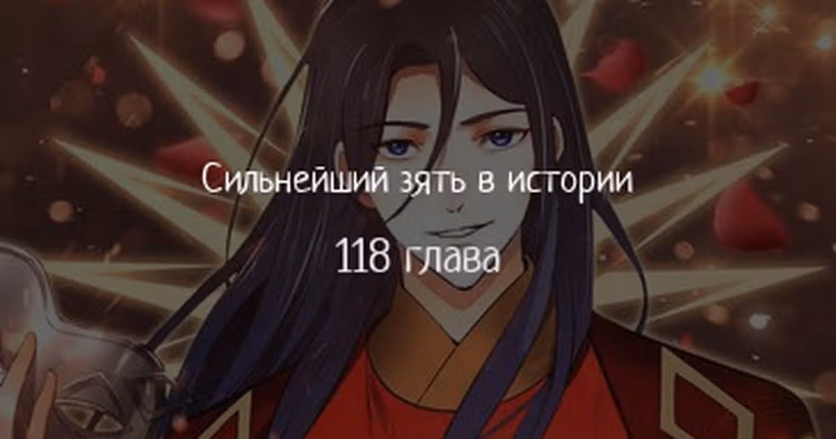 Сильнейший зять в истории — Том 1 · Глава 118, страница 1