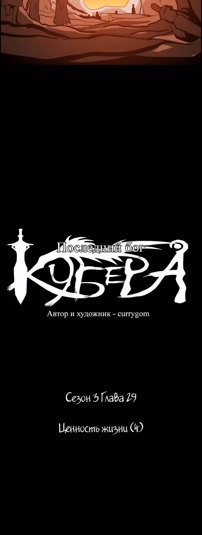 Кубера — Последний бог — Том 3 · Глава 29, страница 5