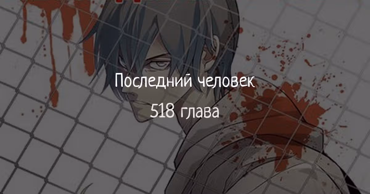 Последний человек — Том 1 · Глава 518, страница 1