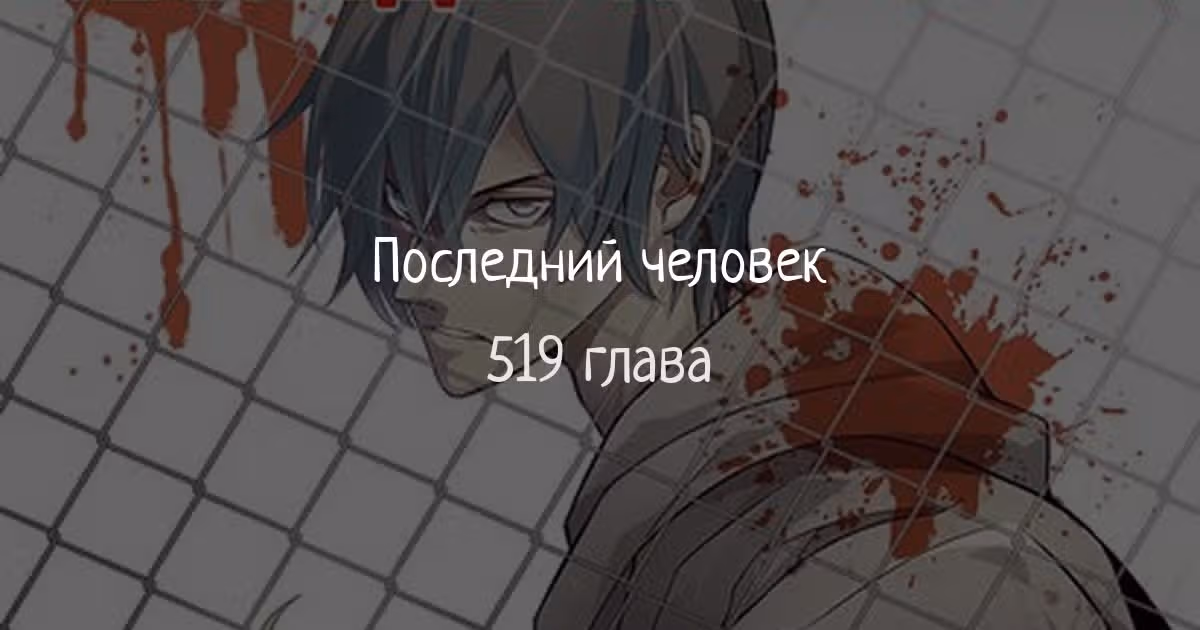 Последний человек — Том 1 · Глава 519, страница 1