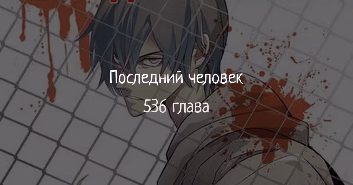 Последний человек — Том 1 · Глава 536, страница 1