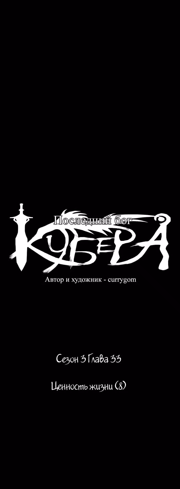 Кубера — Последний бог — Том 3 · Глава 33, страница 6