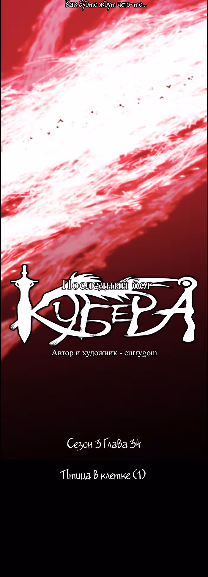 Кубера — Последний бог — Том 3 · Глава 34, страница 6