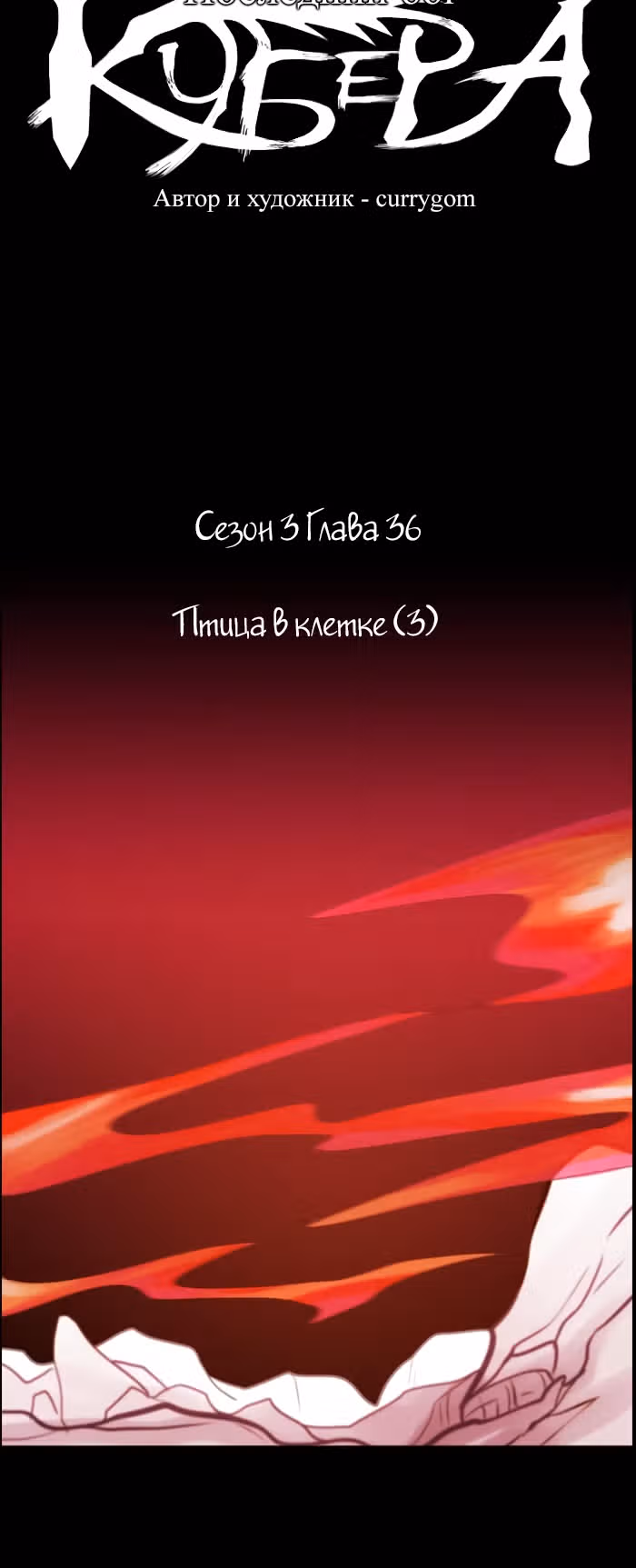 Кубера — Последний бог — Том 3 · Глава 36, страница 6