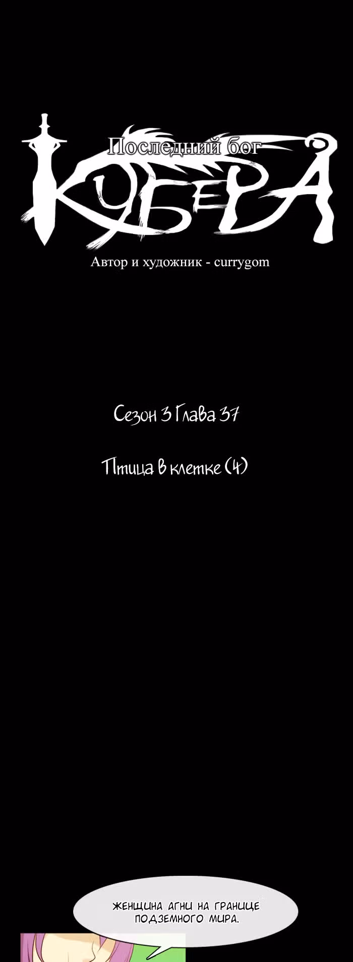 Кубера — Последний бог — Том 3 · Глава 37, страница 8