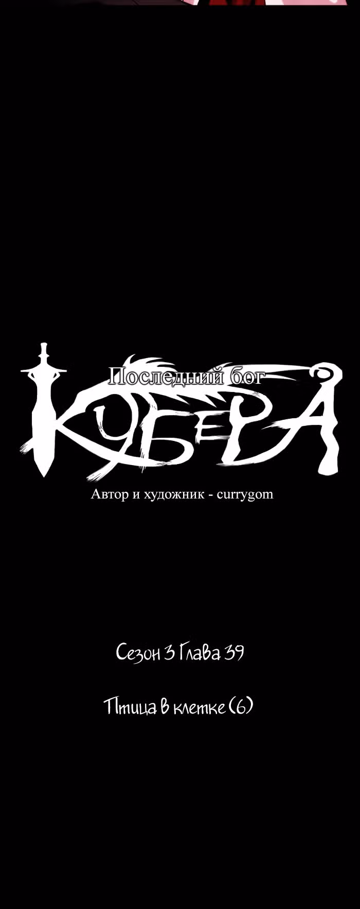 Кубера — Последний бог — Том 3 · Глава 39, страница 4