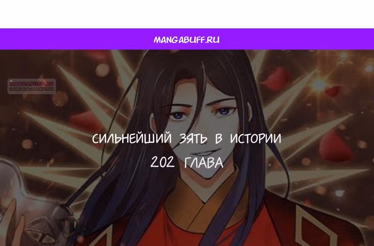 Сильнейший зять в истории — Том 1 · Глава 202, страница 1