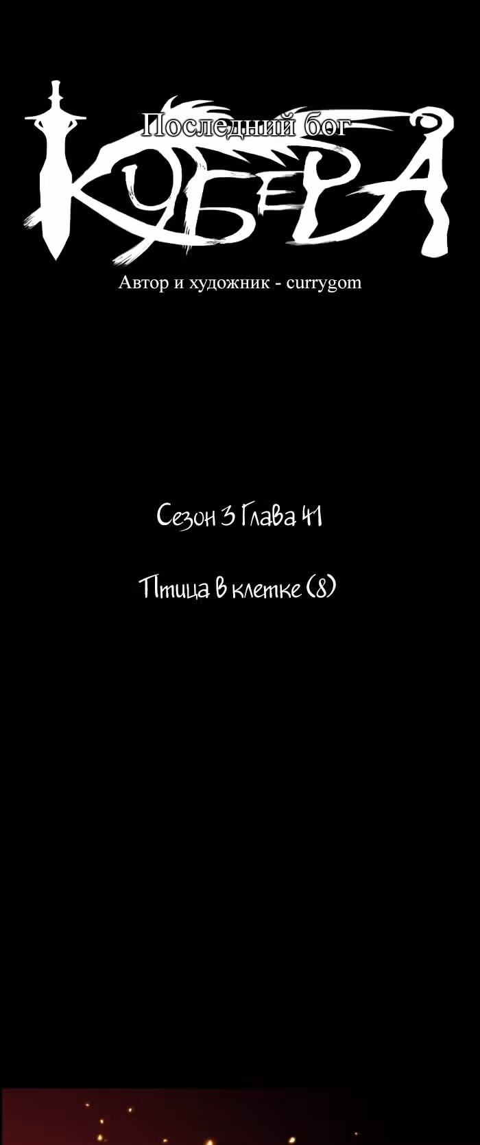 Кубера — Последний бог — Том 3 · Глава 41, страница 3