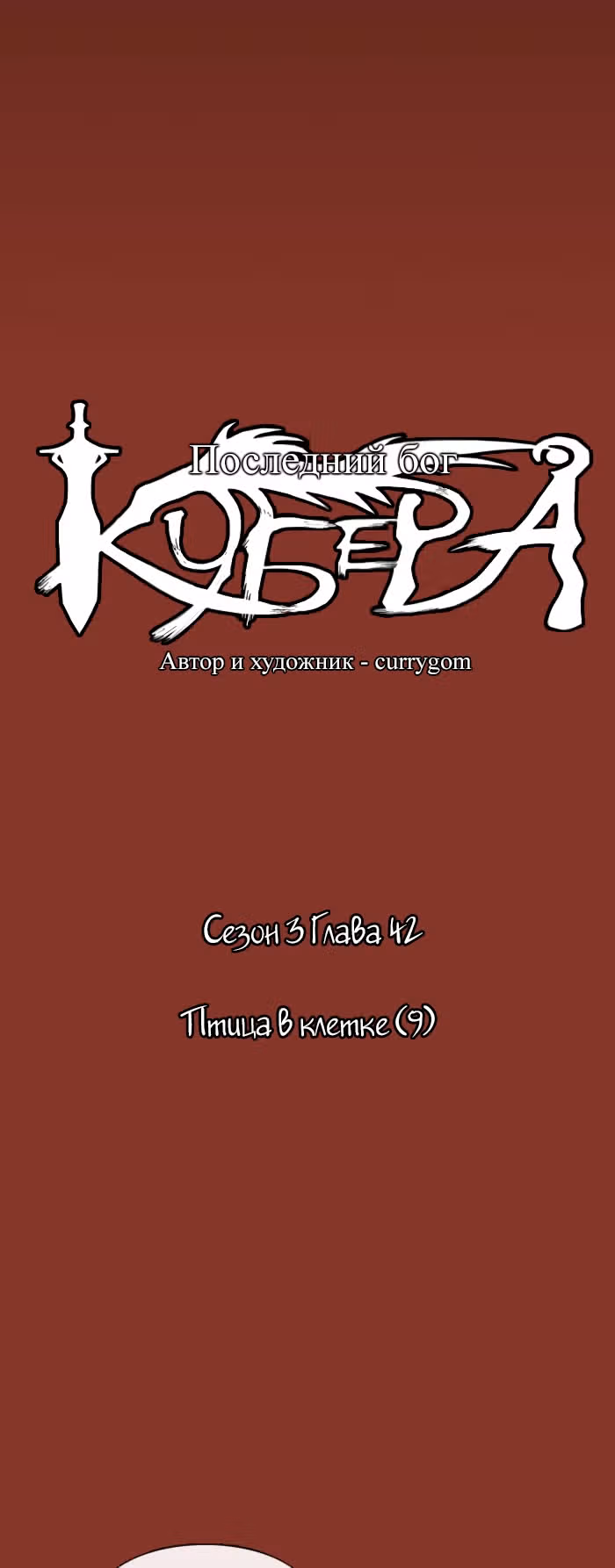 Кубера — Последний бог — Том 3 · Глава 42, страница 4