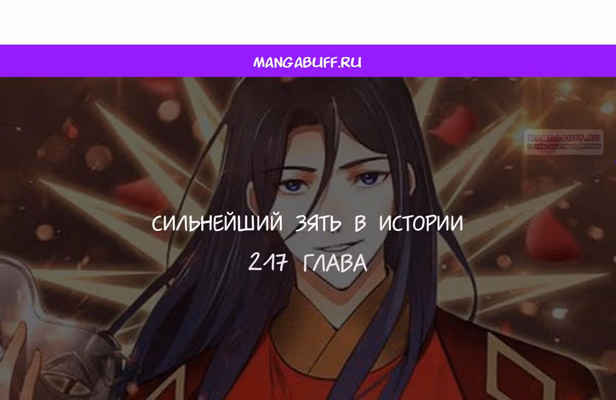 Сильнейший зять в истории — Том 1 · Глава 217, страница 1