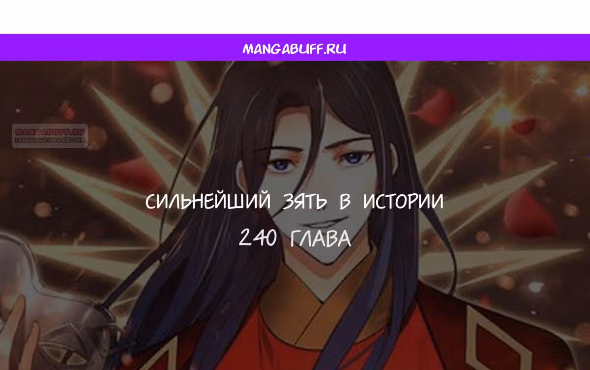 Сильнейший зять в истории — Том 1 · Глава 240, страница 1