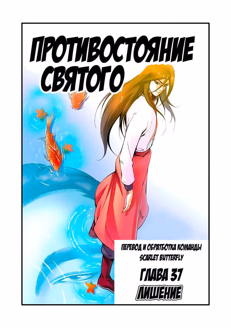 Противостояние святого — Том 1 · Глава 37, страница 2
