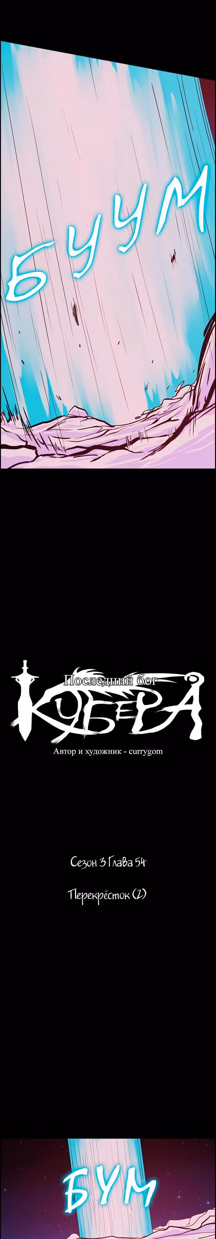 Кубера — Последний бог — Том 3 · Глава 54, страница 4