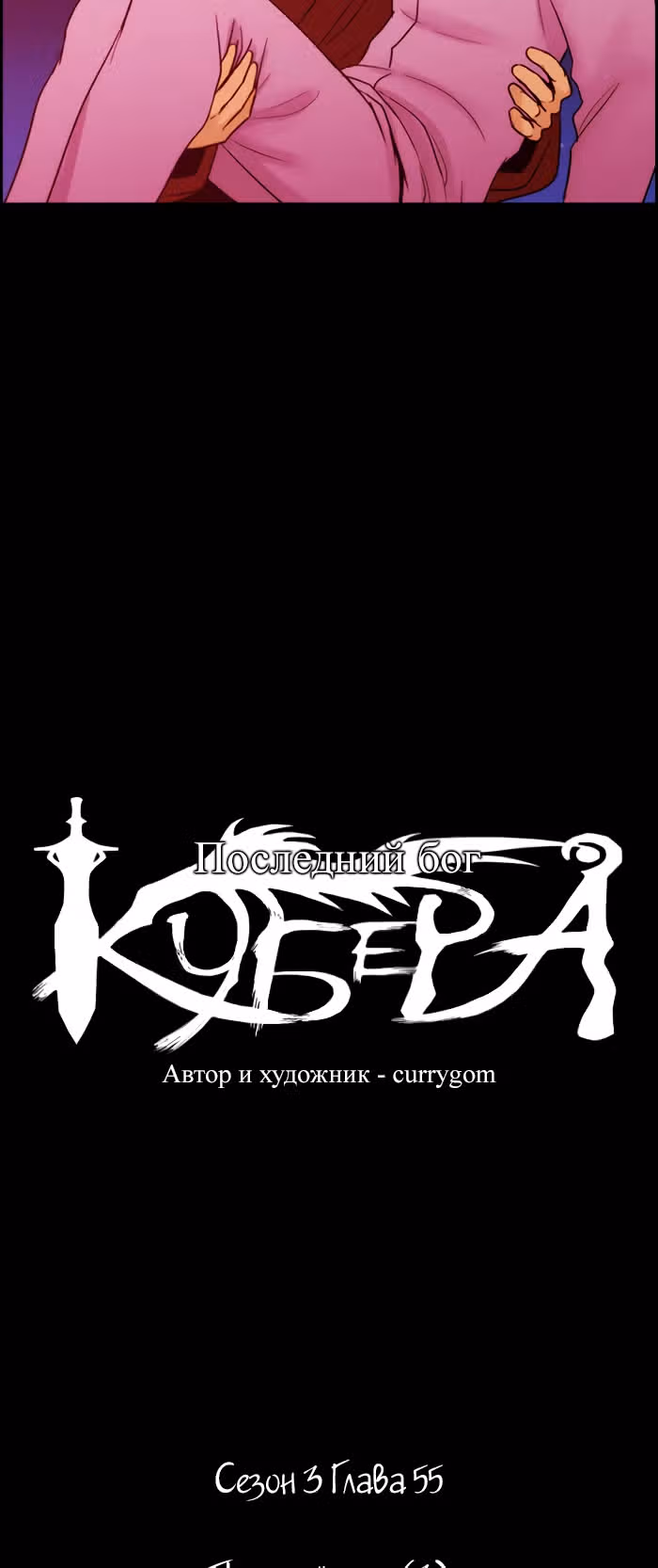 Кубера — Последний бог — Том 3 · Глава 55, страница 2