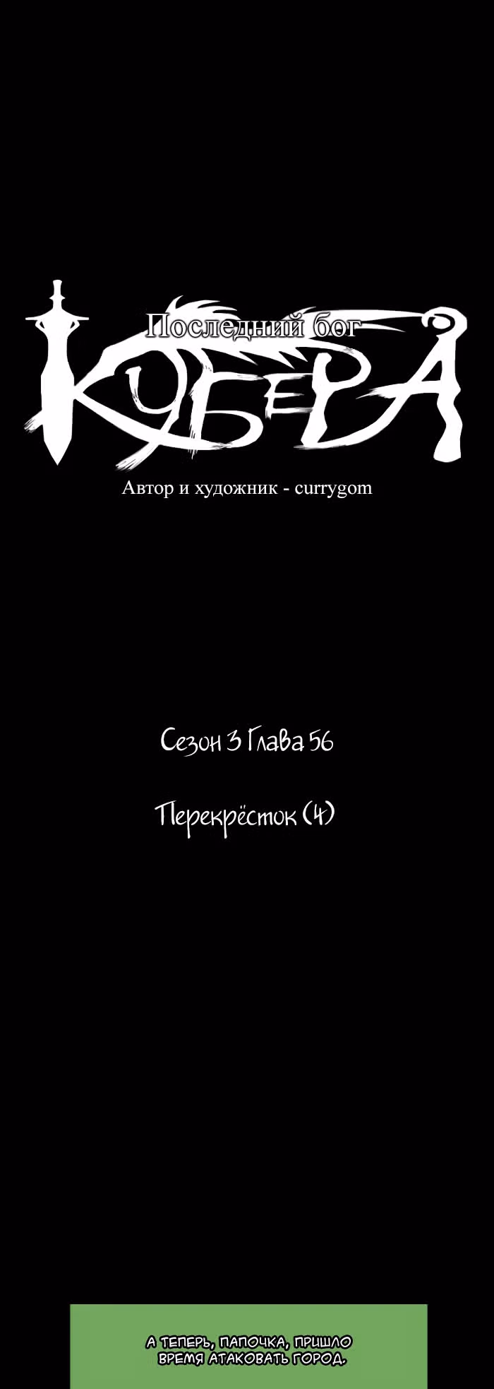 Кубера — Последний бог — Том 3 · Глава 56, страница 7