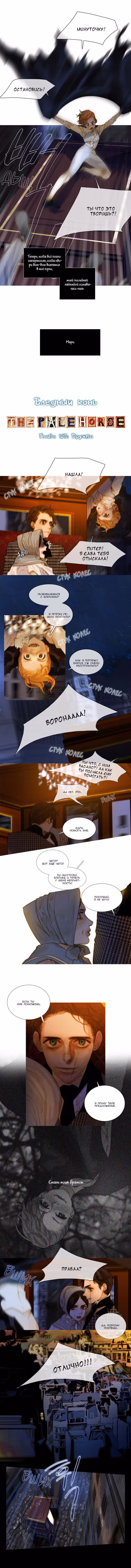 Бледный конь — Том 4 · Глава 123, страница 1
