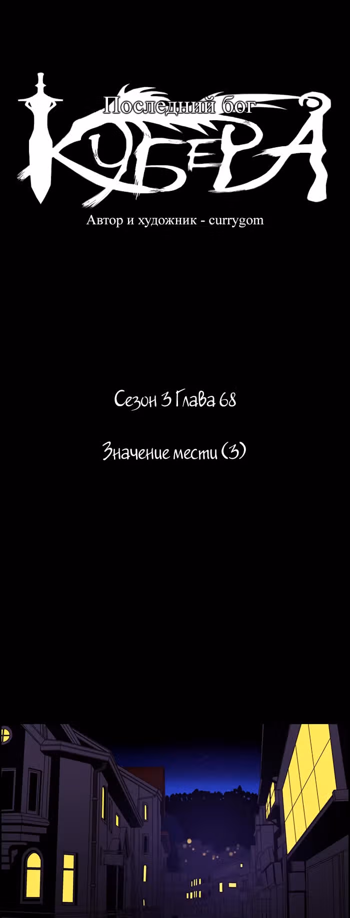 Кубера — Последний бог — Том 3 · Глава 68, страница 4