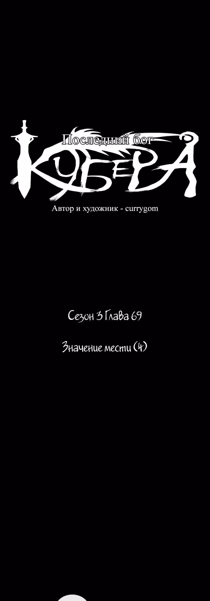 Кубера — Последний бог — Том 3 · Глава 69, страница 3