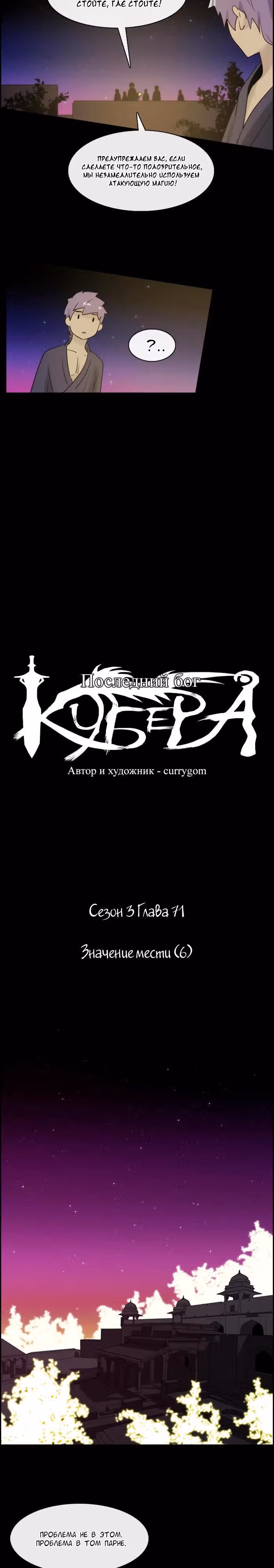 Кубера — Последний бог — Том 3 · Глава 71, страница 5