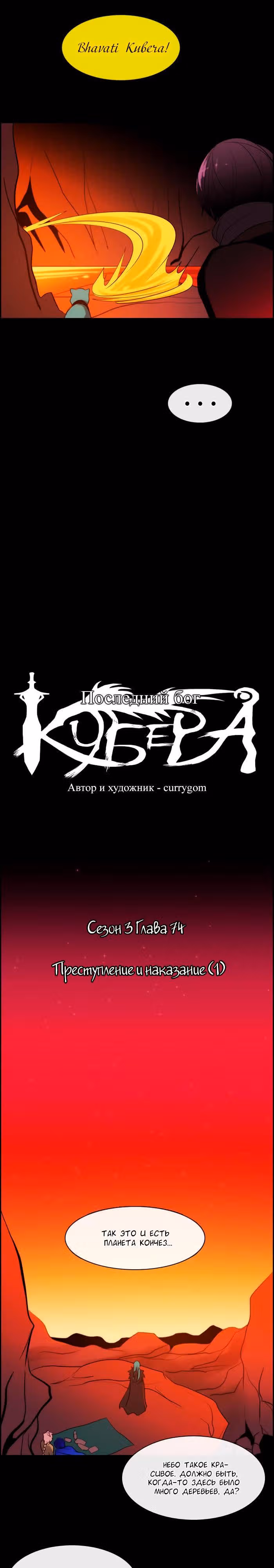 Кубера — Последний бог — Том 3 · Глава 74, страница 4