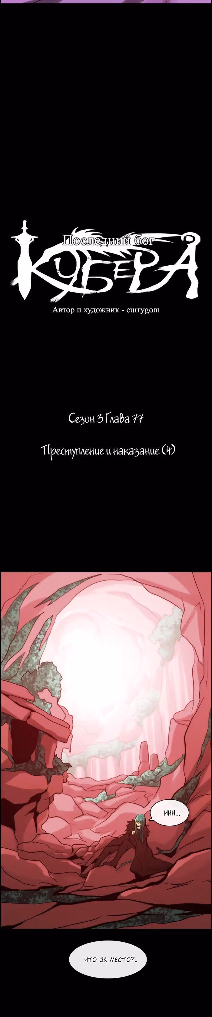 Кубера — Последний бог — Том 3 · Глава 77, страница 3
