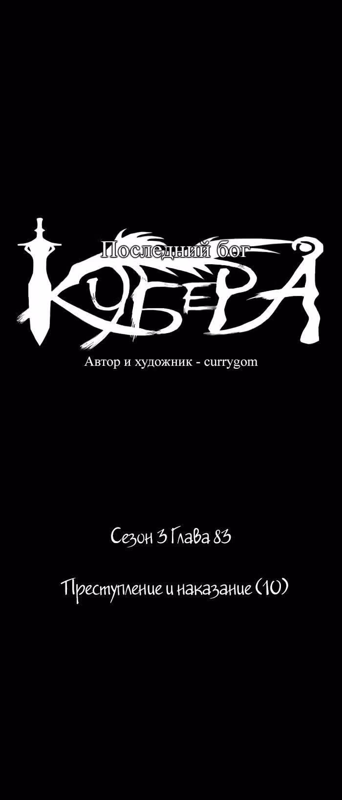 Кубера — Последний бог — Том 3 · Глава 83, страница 3