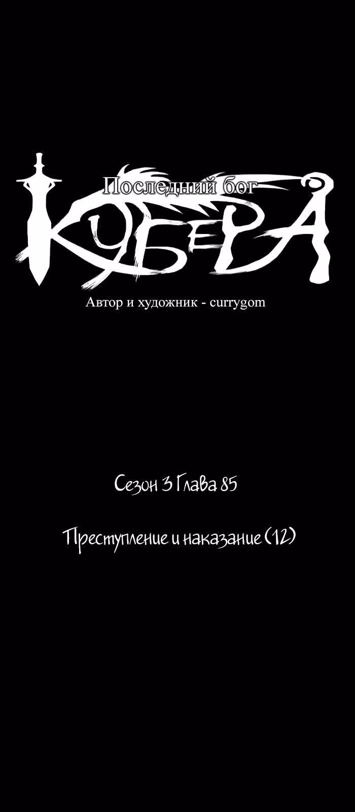 Кубера — Последний бог — Том 3 · Глава 85, страница 3