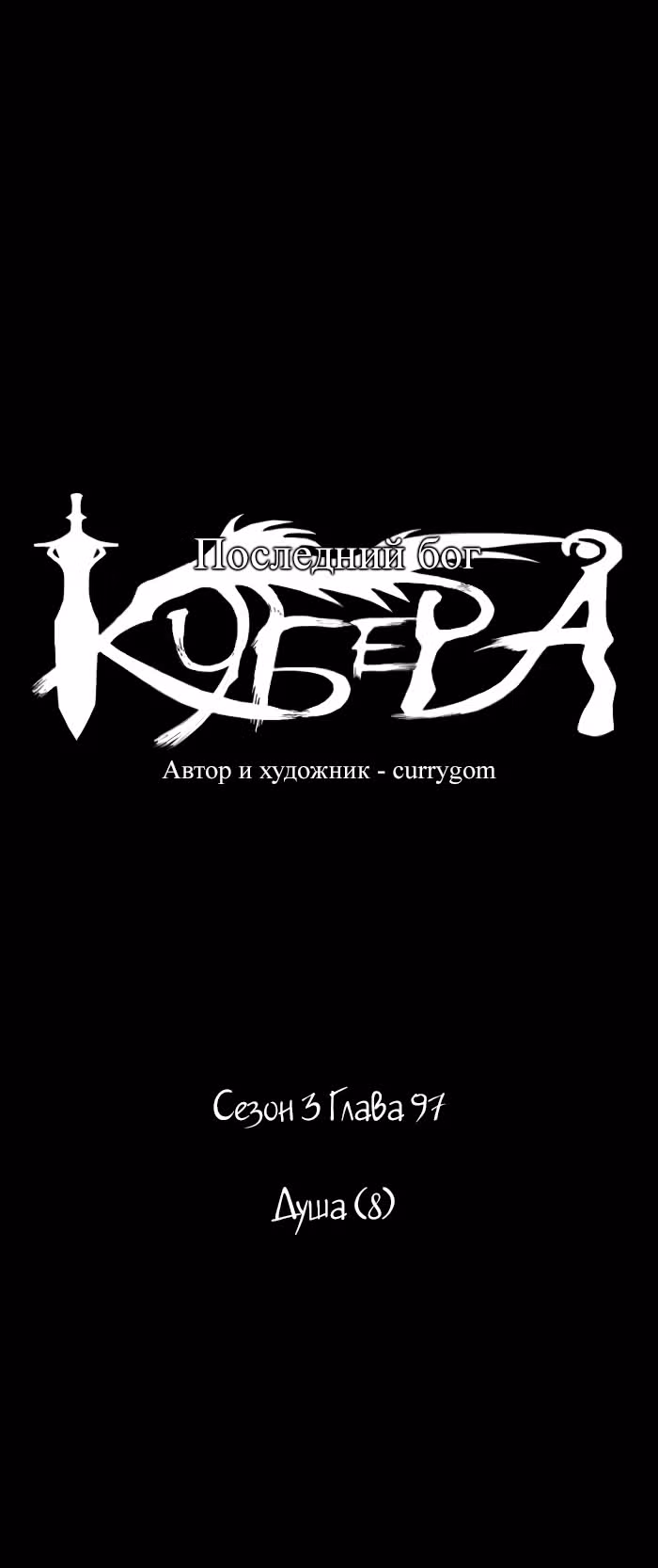 Кубера — Последний бог — Том 3 · Глава 97, страница 6