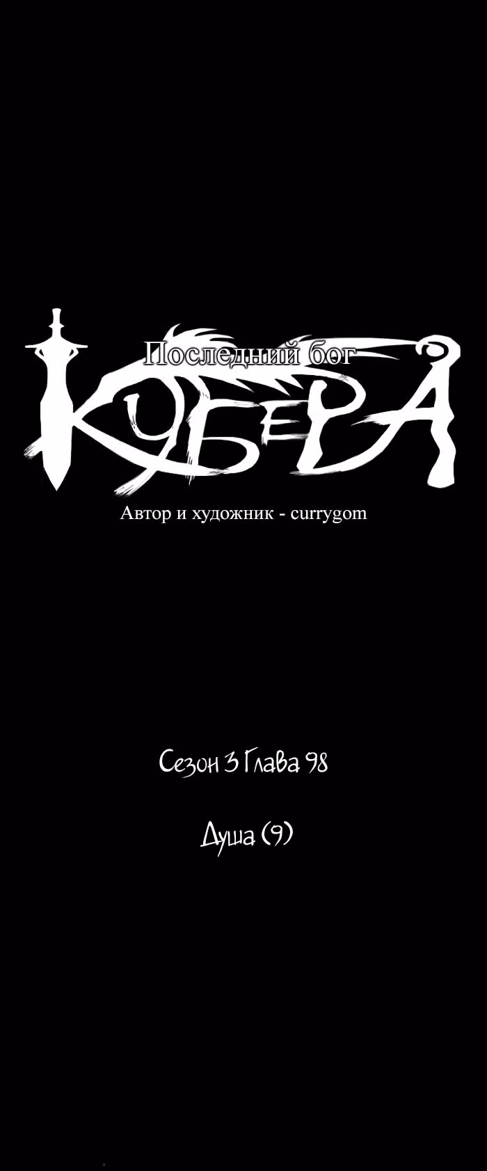 Кубера — Последний бог — Том 3 · Глава 98, страница 9