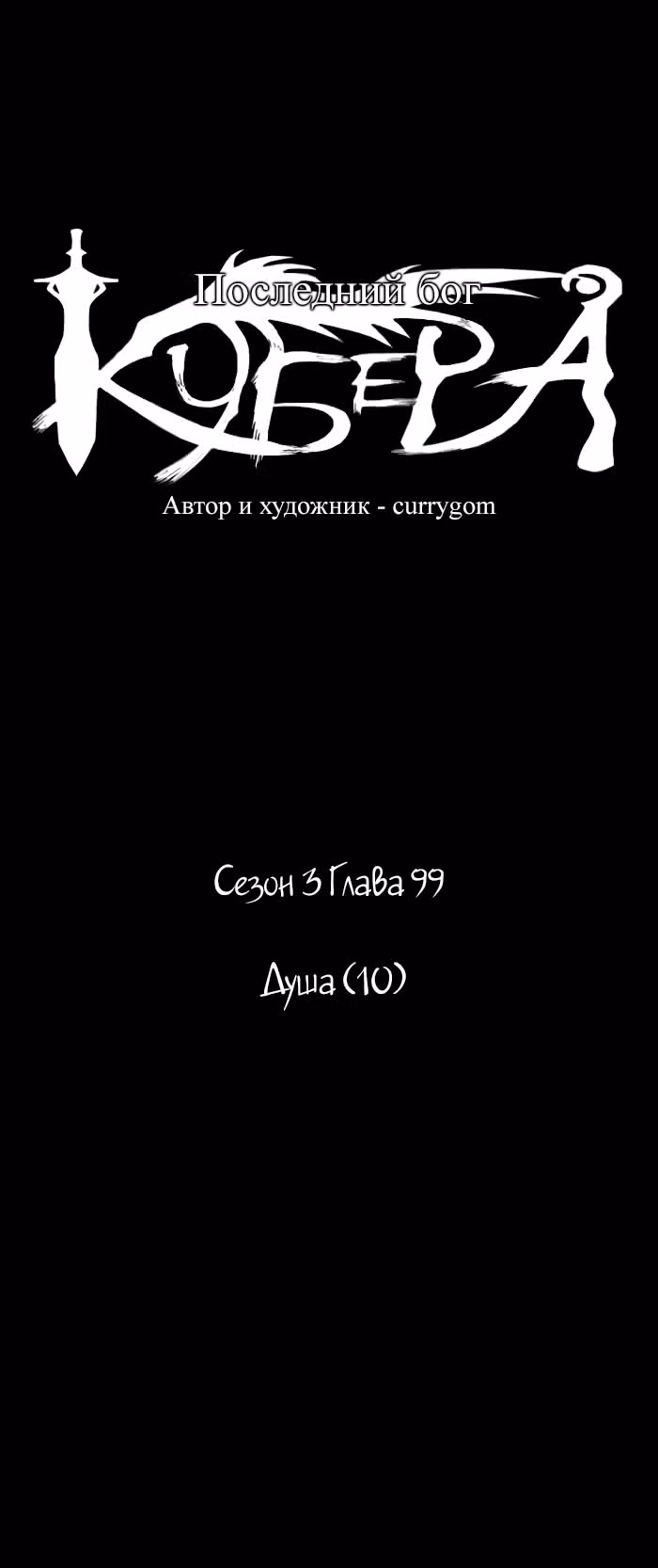 Кубера — Последний бог — Том 3 · Глава 99, страница 5