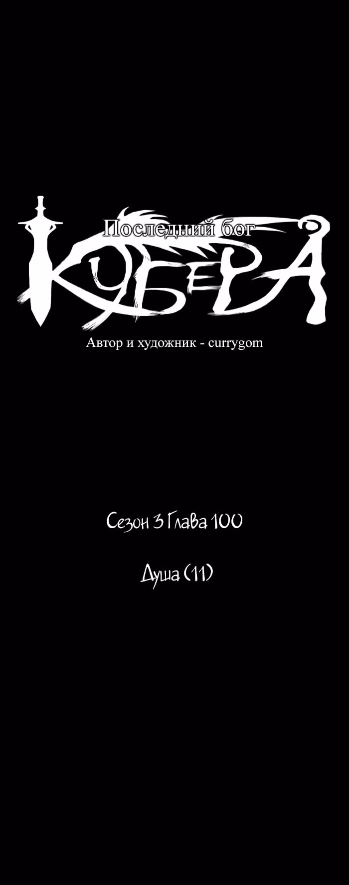 Кубера — Последний бог — Том 3 · Глава 100, страница 3