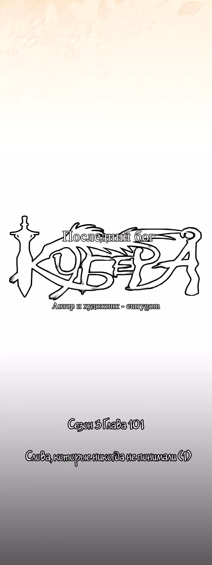 Кубера — Последний бог — Том 3 · Глава 101, страница 6