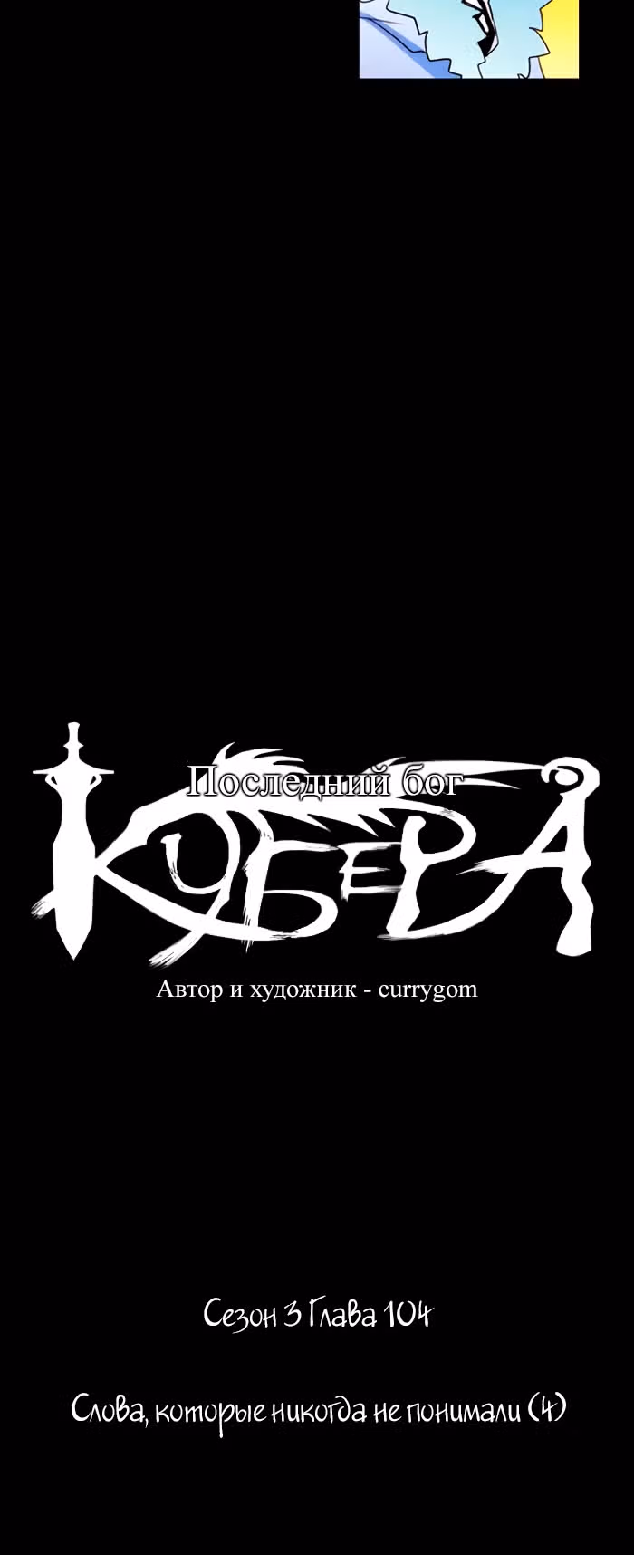Кубера — Последний бог — Том 3 · Глава 104, страница 9