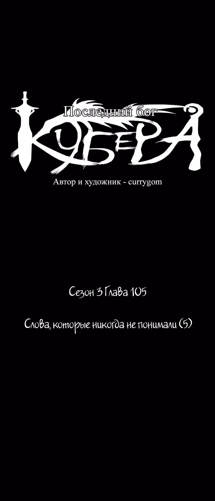 Кубера — Последний бог — Том 3 · Глава 105, страница 7