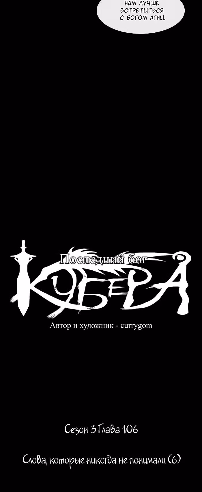 Кубера — Последний бог — Том 3 · Глава 106, страница 5