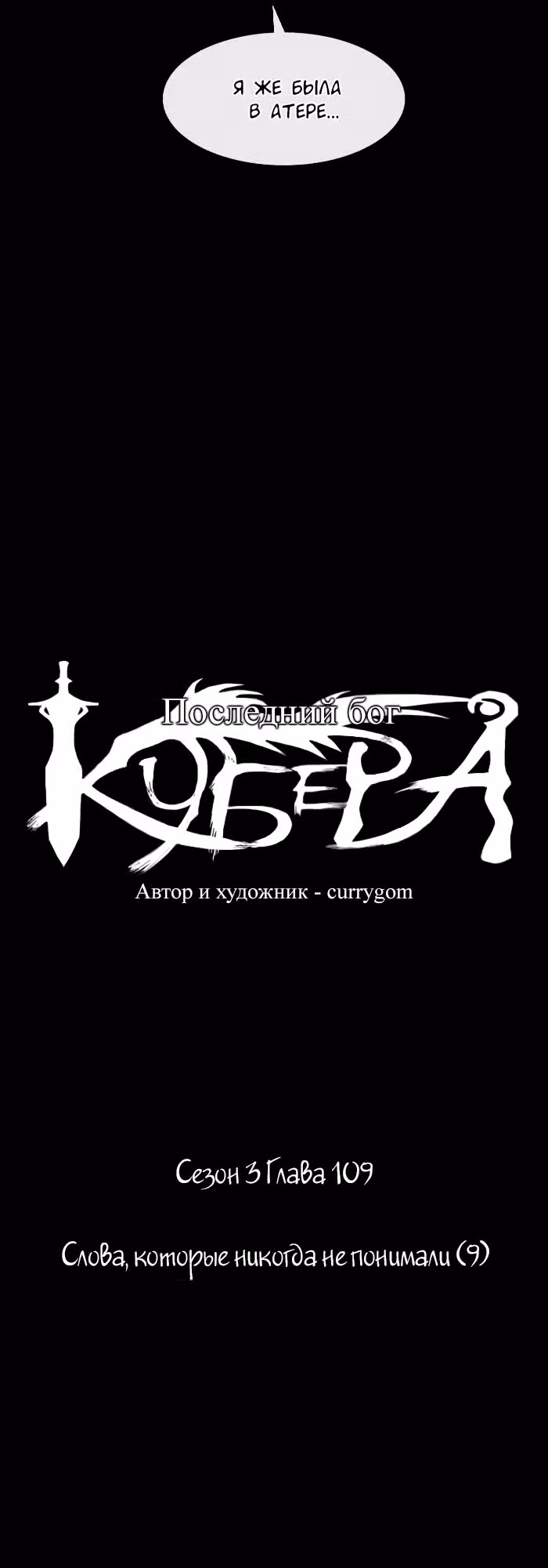 Кубера — Последний бог — Том 3 · Глава 109, страница 6